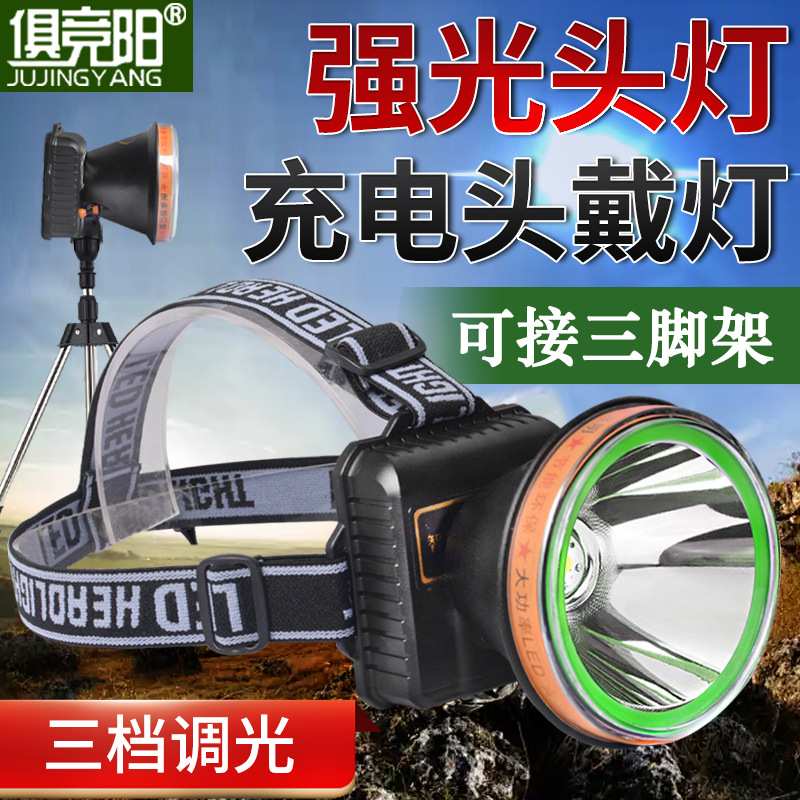 俱竟阳头灯强光大功率10W可充电式超亮超长续航矿灯户外照明夜钓