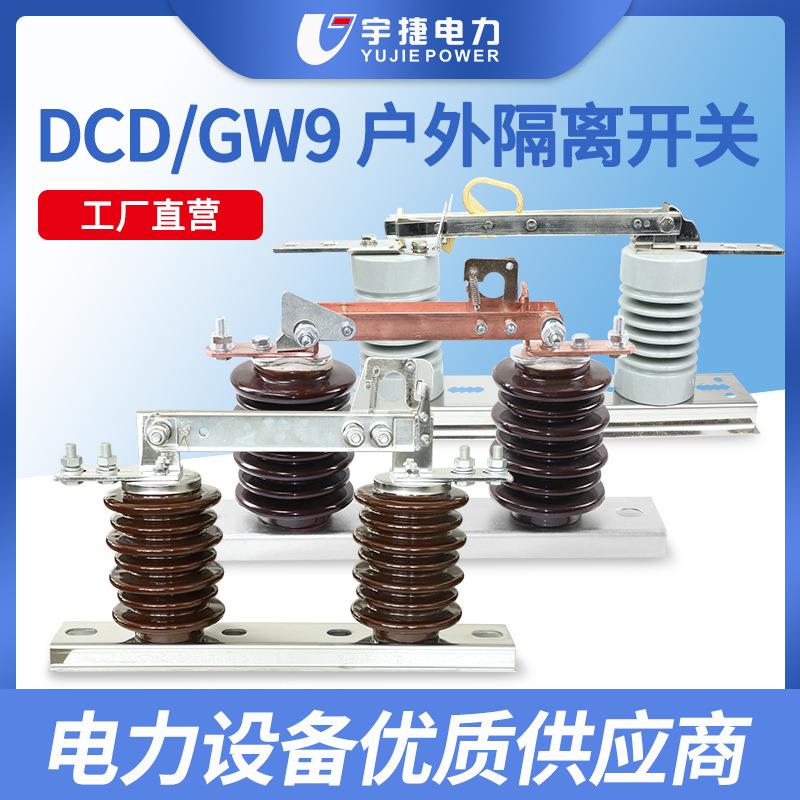 宇捷10 15 24 35KV户外柱上隔离开关HGW9单级双柱立开隔离刀闸DCD
