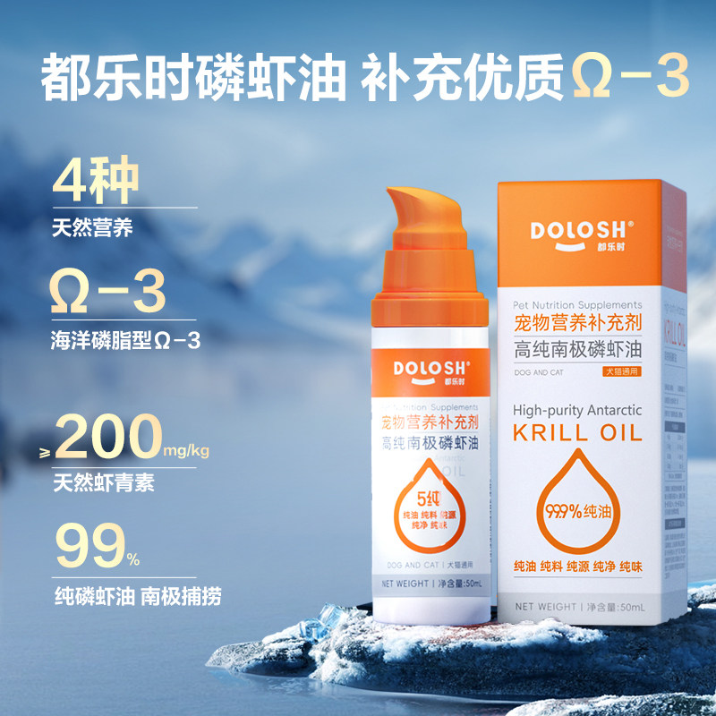 都乐时减少掉毛美毛南极磷虾油