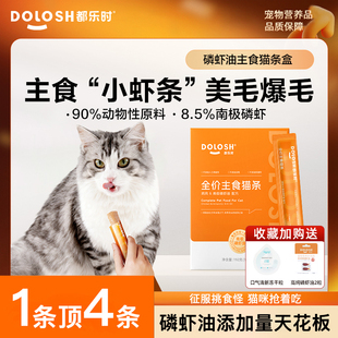 都乐时猫条美毛主食猫条磷虾油湿粮改善掉毛润泽毛发猫咪零食猫条