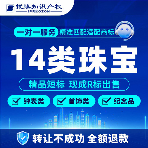 【拔臻】14类商标转让服务商标购买即买即用【钟表/首饰/纪念品】