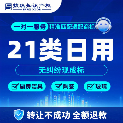 【拔臻】21类商标转让服务购买商标即买即用【陶瓷玻璃厨房洁具】
