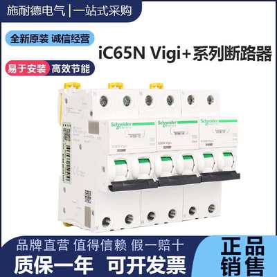 原装 iC65N Vigi+ C16/20/25/32/40/50/63一体式漏电断路器 保护