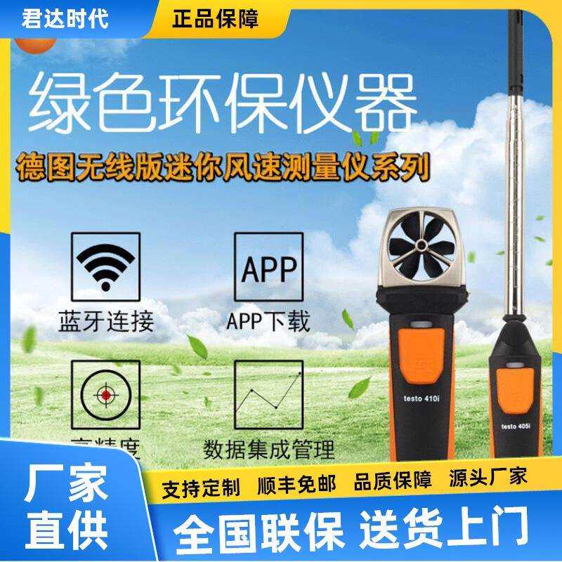 德图testo410i无线蓝牙迷你叶轮式风速测量仪testo405i手持探头风