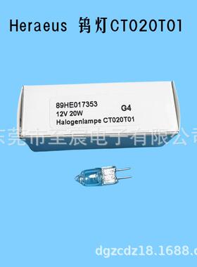 原装Heraeus贺利氏卤素灯泡CT020T01 12V20W G4 HALOGEN LAMP