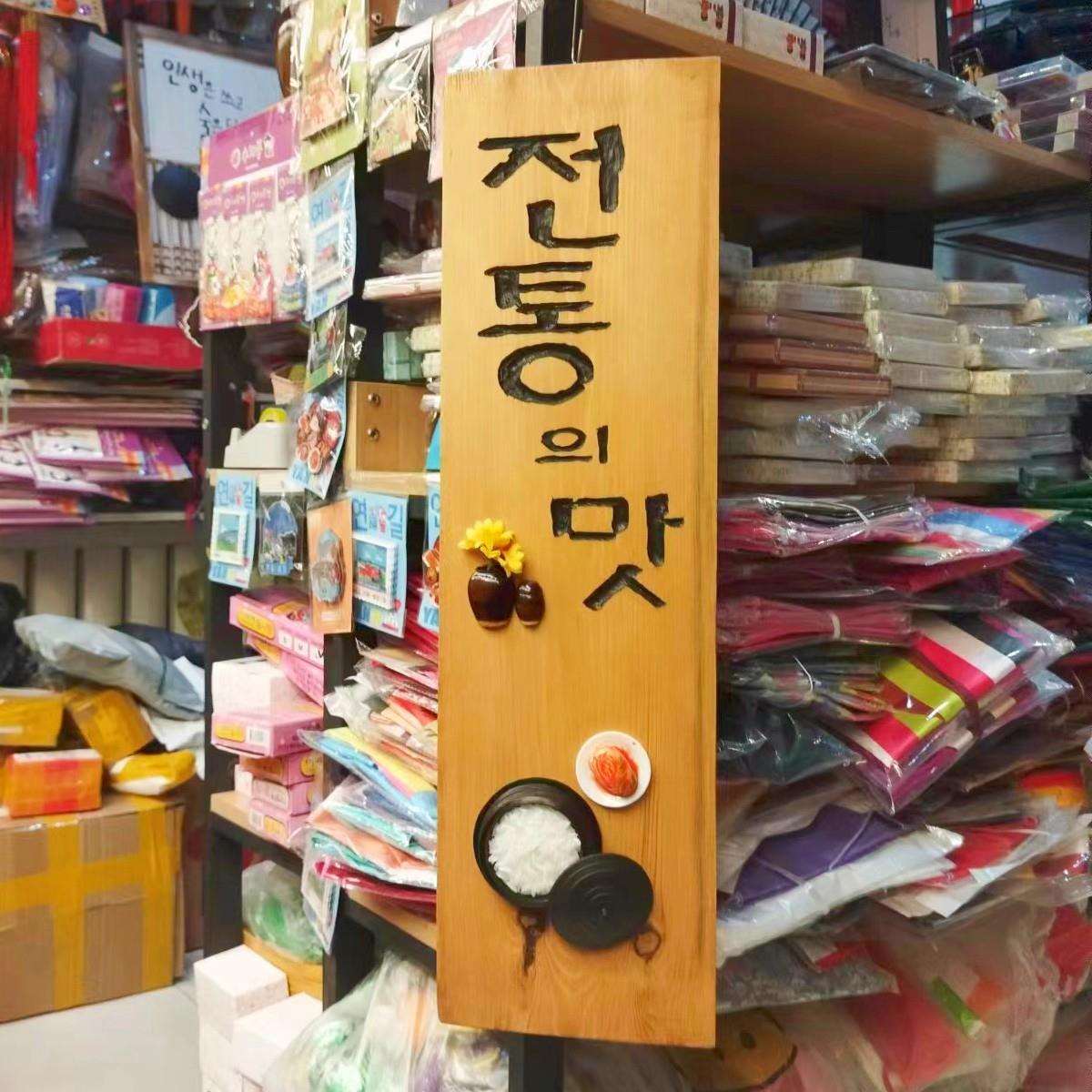 韩式木框匾额木匾挂件/朝鲜族民俗韩国工艺品壁饰墙挂/玄关挂饰