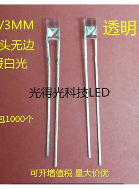 高亮led发光管 F3平头无边暖白色 LED灯珠 3MM平头白发暖白色灯珠