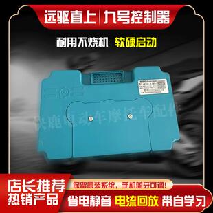 南京远驱/九号直上控制器/72260/72530等/电摩电动车/小牛485