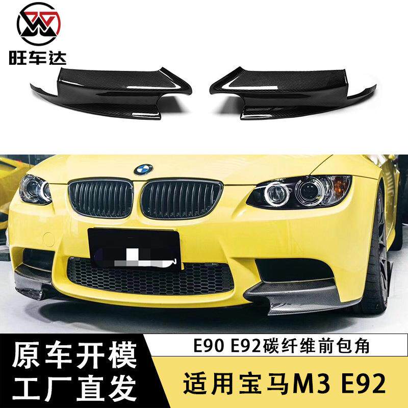 适用于宝马3系E90 E92碳纤维前包角改装汽车配件前下巴护角小包围