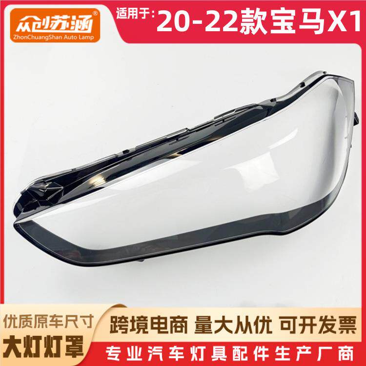 适用于宝马X1大灯罩 20-22款宝马X1前灯壳 透明玻璃面罩/底壳后座