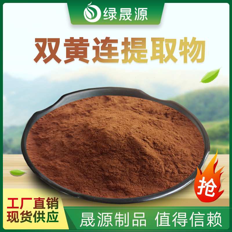 双黄连提取物 30:1 水溶性 双黄连粉 金银花/黄芩/连翘提取物原料