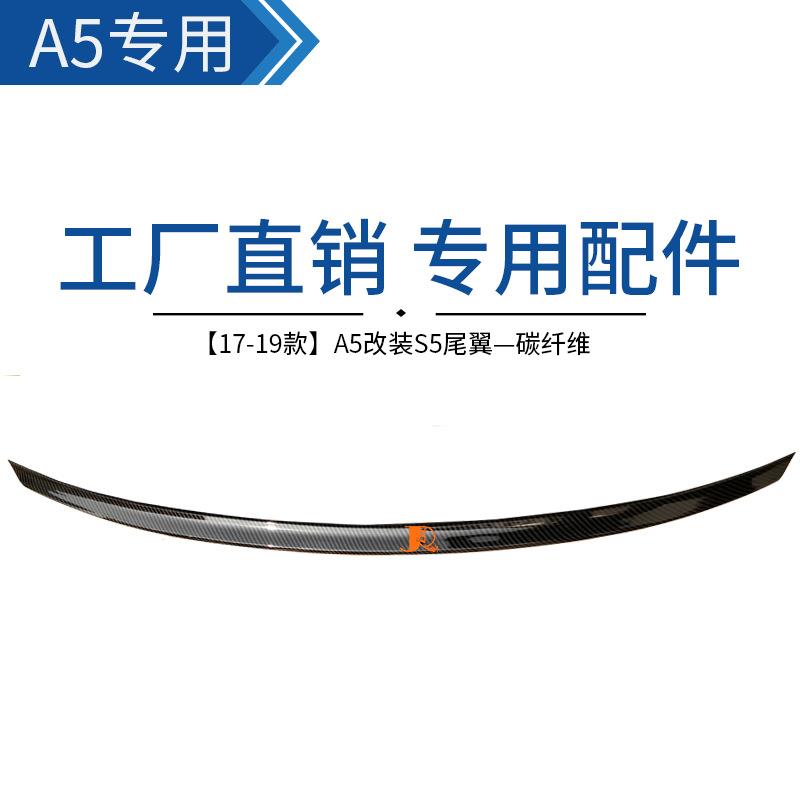 17-19款适用于奥迪A5改装S5碳纤维款厂家直供后杠扰流板尾翼精品