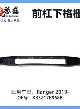 KB3Z17B968B适用福特RANGER撼路者前杠下网格 格栅中网 2019-2022
