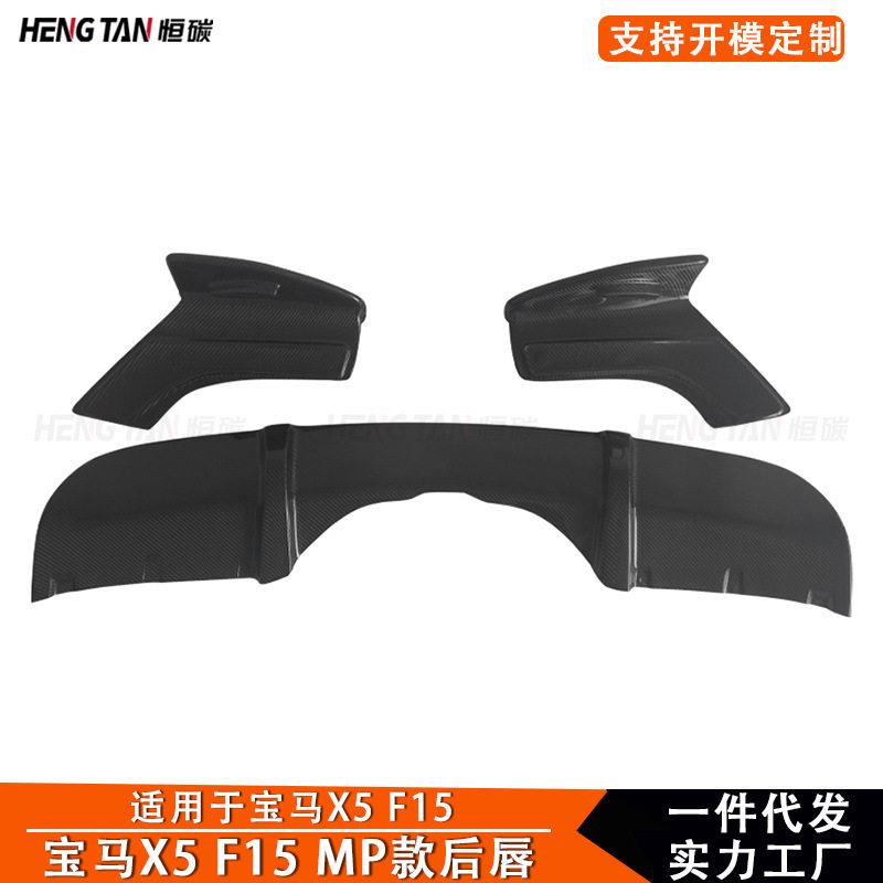 适用于马X5 F15后唇改装碳纤维MP款后保险杠下唇后铲包角 2014+
