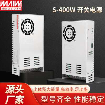 明伟开关电源S-400W-24V12V36V48V60V灌装机DC储纱器多电压适配