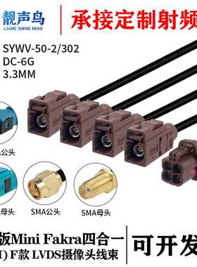 罗森版迷你FAKRA四合一(HFM)母 F款转FAKRA/SMA SYWV-50-2/302线