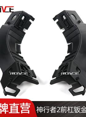 适用于路虎神行者2前杠钣金支架 LR002150 LR002151