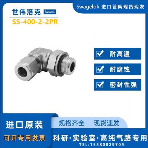 【SS-400-2-2PR】Swagelok世伟洛克外螺纹弯头1/4 in x 1/8 inISO