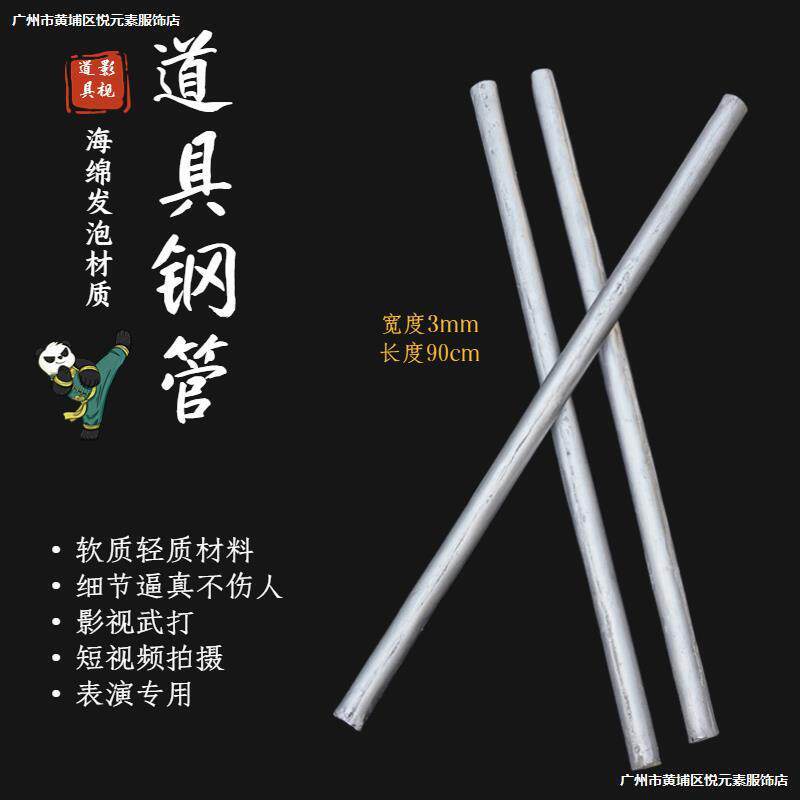 。道具钢管铁管武行打斗用电影电视剧拍摄道具舞台表演软质仿真钢