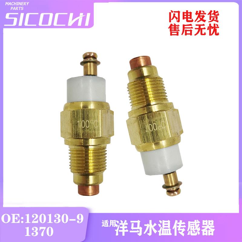 挖掘机配件适用洋马水温传感器温度感应塞感应探头 120130-91370