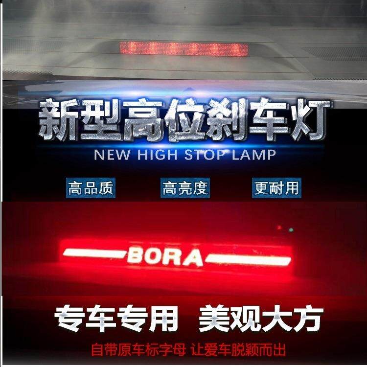 适用于专用于大众宝来16-23款高亮LED高位刹车灯后玻璃防追尾灯改