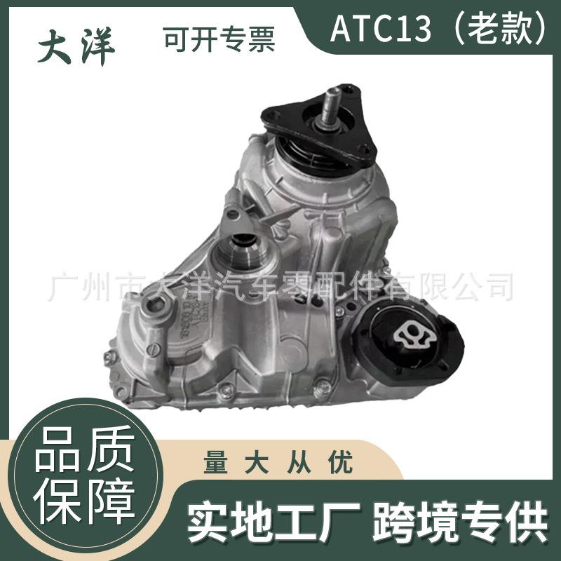ATC13分动箱 适用于宝马5系6系27108487143 27108684859变速箱