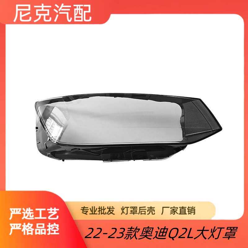 厂家直销适用于奥迪Q2L(22-23)年款汽车前大灯罩灯面底壳后座灯壳