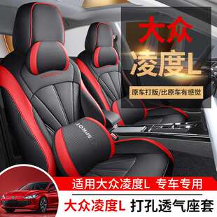 大众凌渡L座椅套专用2022款汽车用品坐垫凌度l四季通用全包围座套