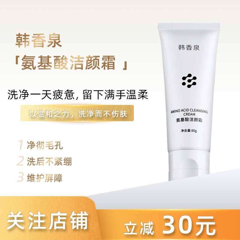 韩香泉修护洁面乳温和清洁泡沫绵密氨基酸表活舒缓洁净洗面奶