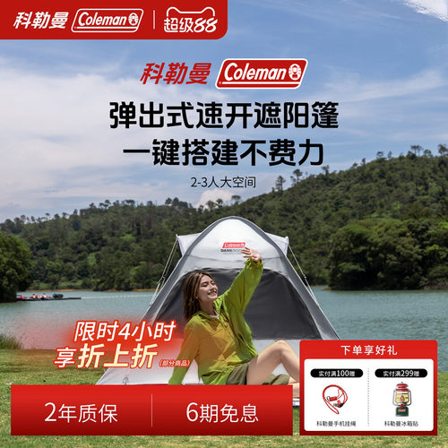 Coleman科勒曼Darkroom经典黑胶速搭遮阳帐篷户外便携防雨防风