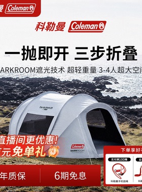 Coleman科勒曼速开帐篷户外野营过夜防晒全自动免搭建公园帐篷