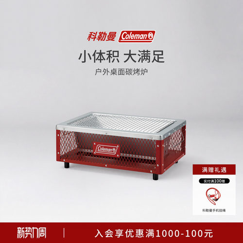 户外桌面碳烤炉科勒曼红