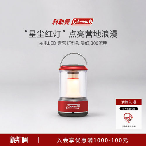 可充电LED露营灯科勒曼红300流明