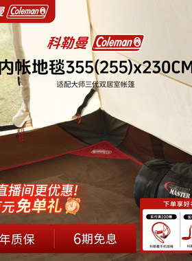 Coleman科勒曼户外露营地毯适配大师系列MASTER SERIES四季帐篷