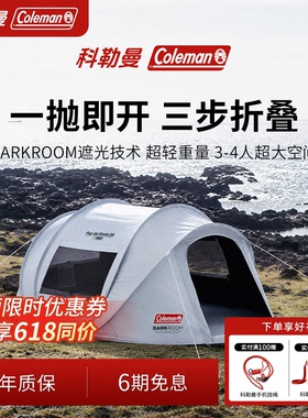 Coleman科勒曼速开帐篷户外野营过夜遮阳全自动免搭建公园帐篷