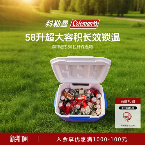 科勒曼保温箱便携冷藏箱容量58L