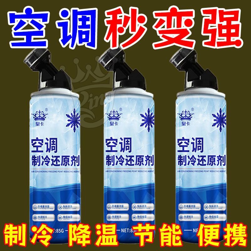 夏季汽车空调冰点还原剂雪种冷媒夏天降温制冷凝剂去油王降温喷剂
