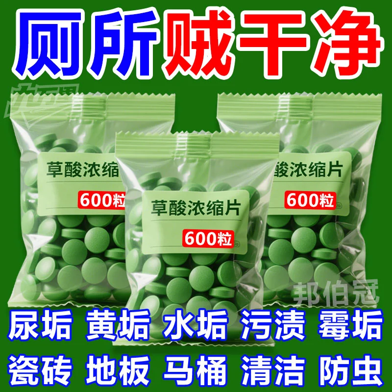 草酸溶解片草酸浓缩片马桶清洁剂厕所尿碱除垢去黄除臭除垢去黄