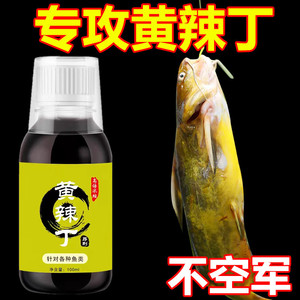 黄辣丁钓鱼专用小药增强黑坑野钓饵料水库昂刺添加剂黄骨鱼诱鱼剂