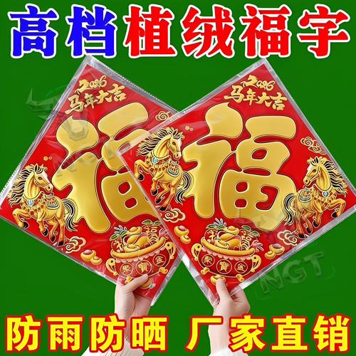 新款福字门贴批发植绒立体门幅