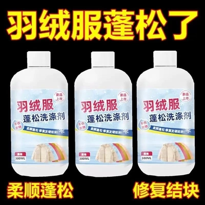 羽绒服蓬松洗涤剂洗衣机专用清洗液护理结块修复干瘪膨松洗涤神器