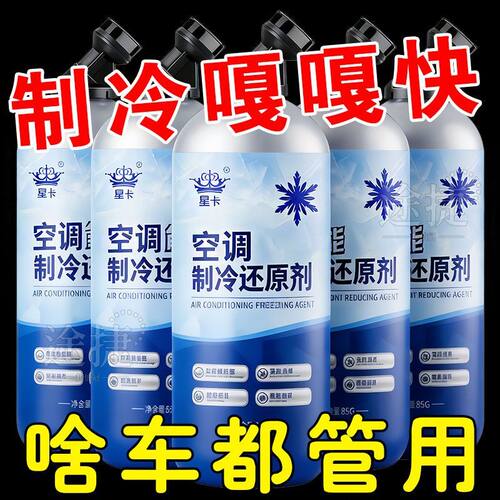车用空调制冷还原剂快速修复降温