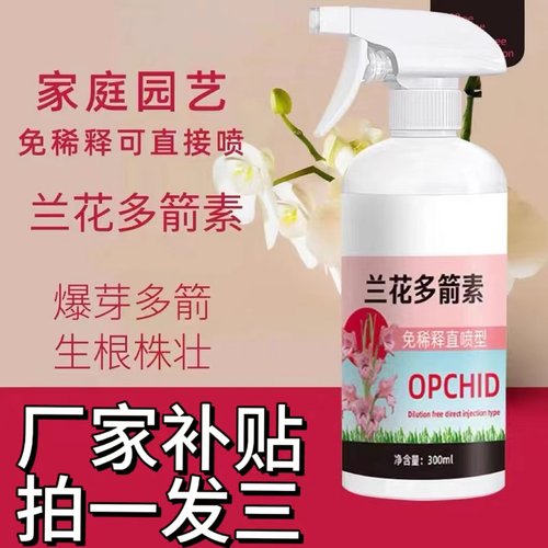 兰花多箭素蝴蝶兰催花延花期防黄叶专用液体肥兰花营养液
