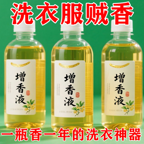 新款-洗衣增香液香味持久不挥发