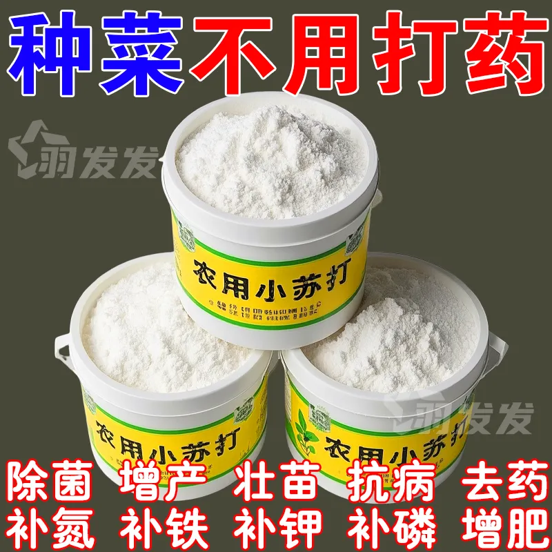 碳酸氢钙农用小苏打农作物花卉绿植蔬菜果树果蔬病虫害防治病害