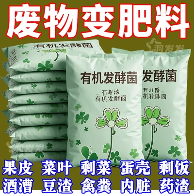 新款堆肥发酵菌剂一夜化肥