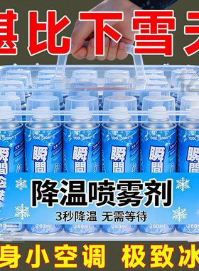降温喷雾迅速瞬间学生夏天夏日车内防暑降温快速制冷户外清凉神器