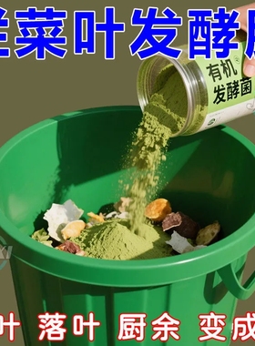 发酵菌厨余垃圾堆肥菌生物沤肥箱桶农用酵素粉植物发酵剂有机肥