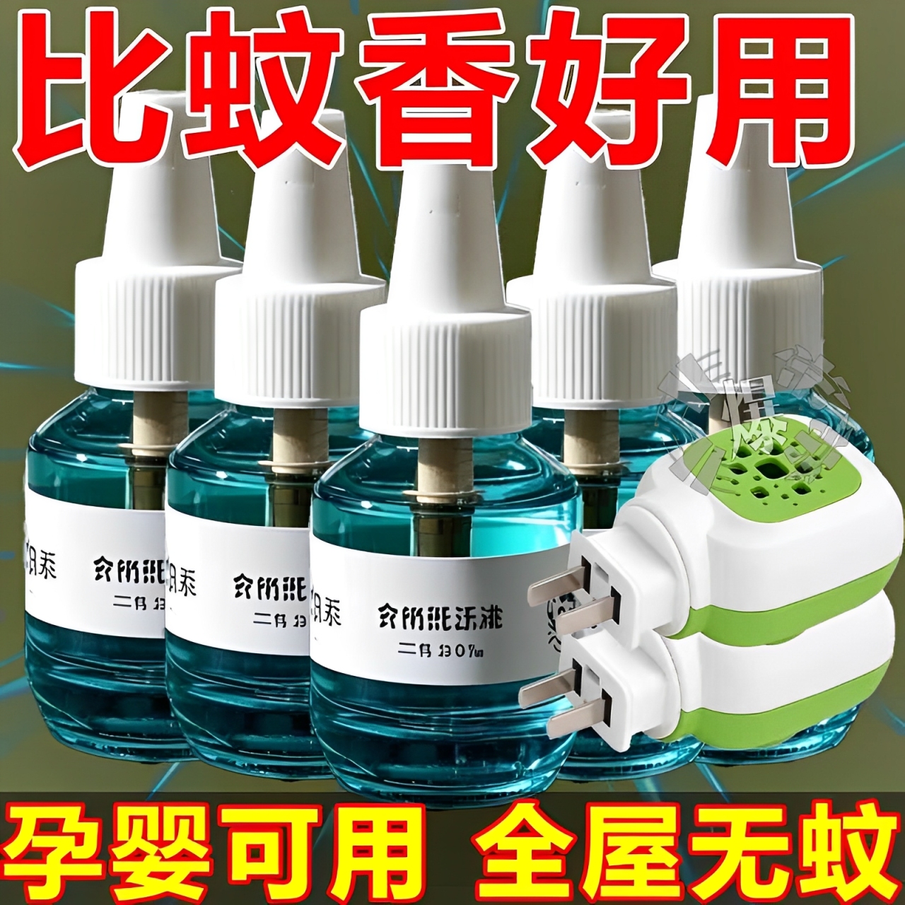 电热蚊香液无味婴儿童孕妇家用驱蚊液插电式驱蚊水补充液灭蚊水器