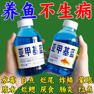 鱼缸消毒亚甲基蓝烂尾鱼病专用白点病水霉病锦鲤专治金鱼缸净水剂